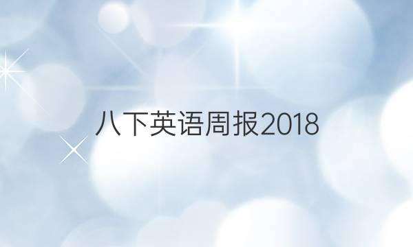 八下英语周报2018.2022新门答案