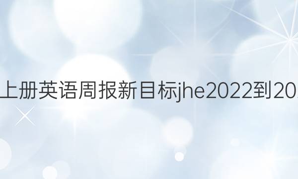 八年级上册英语周报新目标jhe2022-2022答案