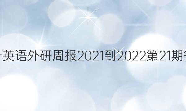 高一英语外研周报2021-2022第21期答案