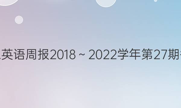 高三英语周报2018～2022学年第27期答案