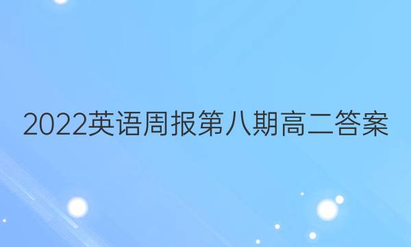 2022英语周报第八期高二答案