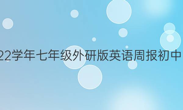 安徽2022-2022学年七年级外研版英语周报初中阅读版19期答案