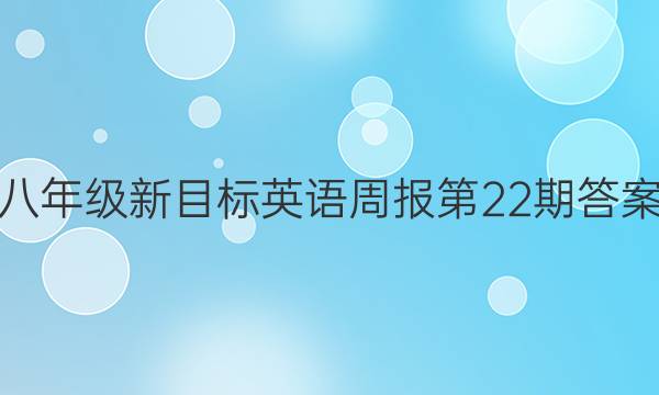 八年级新目标英语周报第22期答案