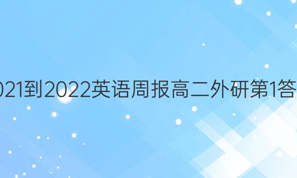 2021-2022英语周报高二外研第1答案