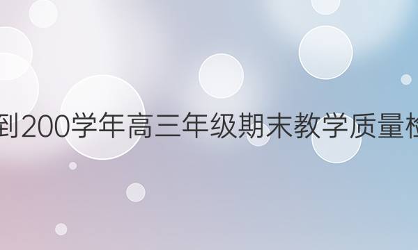 包头市2021-200学年高三年级期末教学质量检测语文答案