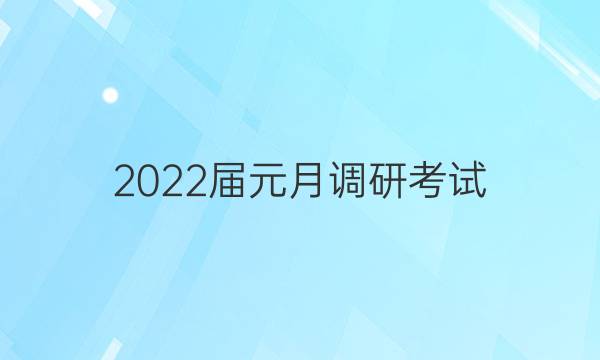 2022届元月调研考试(T)语文答案