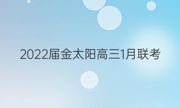 2022届金太阳高三1月联考(22-12-226C)英语答案