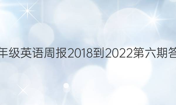 八年级英语周报2018到2022第六期答案