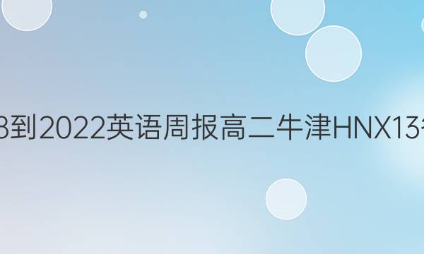 2018-2022 英语周报 高二 牛津HNX 13答案