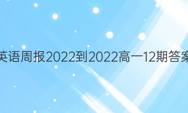 英语周报2022-2022高一12期答案