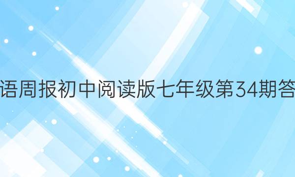 英语周报初中阅读版七年级第34期答案