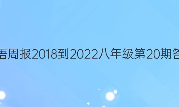 英语周报2018-2022八年级第20期答案