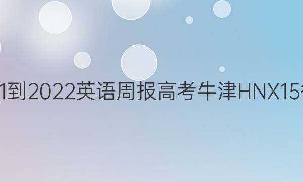 2021-2022 英语周报 高考 牛津HNX 15答案