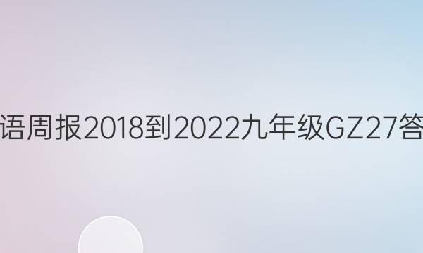 英语周报 2018-2022 九年级 GZ 27答案