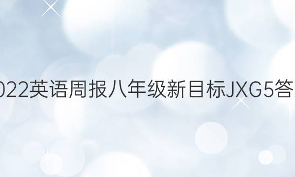 2022 英语周报 八年级 新目标JXG 5答案