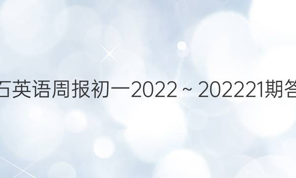 黄石英语周报初一2022～202221期答案