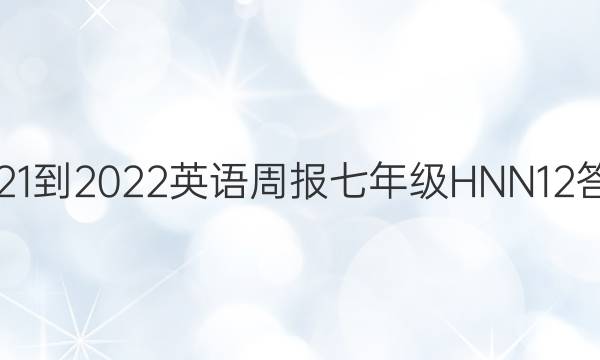 2021-2022 英语周报 七年级 HNN 12答案
