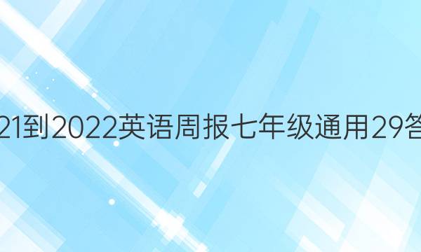 2021-2022 英语周报 七年级 通用29答案