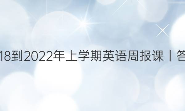 2018-2022年上学期英语周报课丨答案