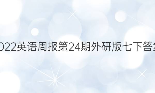2022  英语周报第24期外研版七下答案