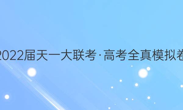 2022届天一大联考·高考全真模拟卷(二)2理科综合试题答案