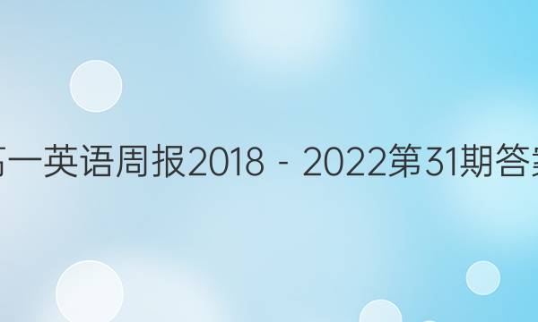 高一英语周报2018－2022第31期答案