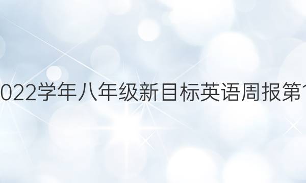 2021—2022学年八年级新目标英语周报第17期答案