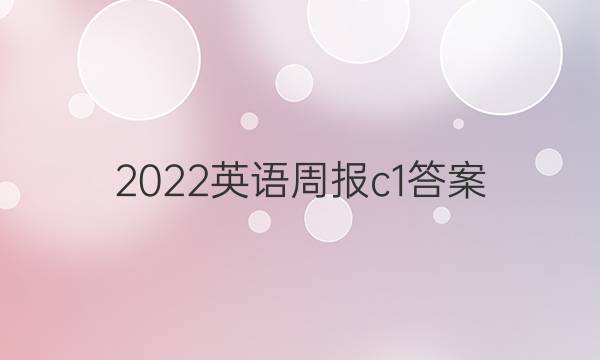 2022英语周报 c1答案