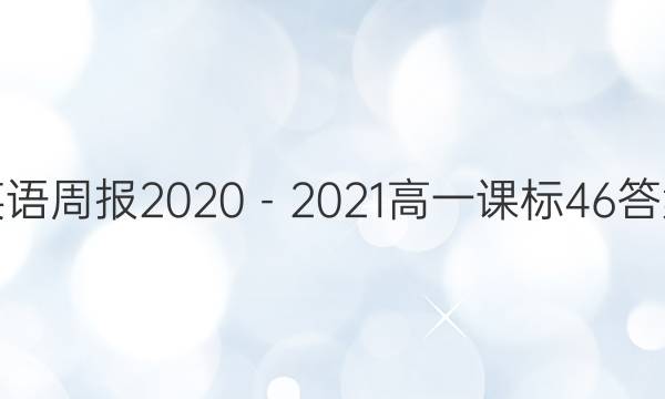 英语周报2020－2021高一课标46答案