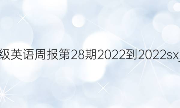 八年级英语周报第28期2022-2022sxj答案