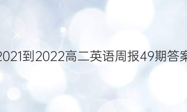 2021-2022高二英语周报49期答案