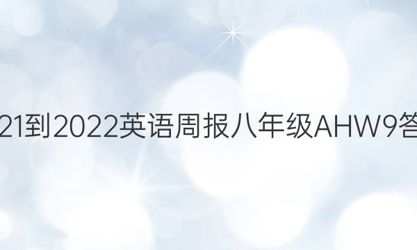 2021-2022 英语周报 八年级 AHW 9答案