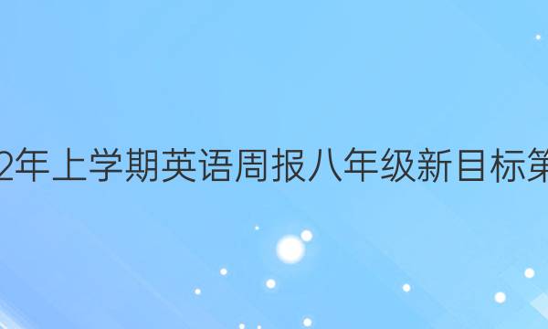 2022栋2022年上学期英语周报八年级新目标第十一期答案