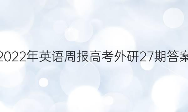 2022年英语周报高考外研27期答案