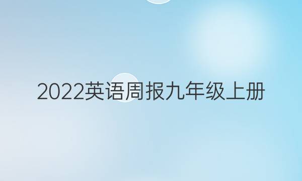 2022英语周报九年级上册（JXG）答案