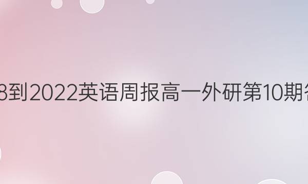 2018-2022英语周报高一外研第10期答案