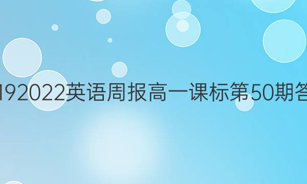 2019  2022英语周报高一课标第50期答案