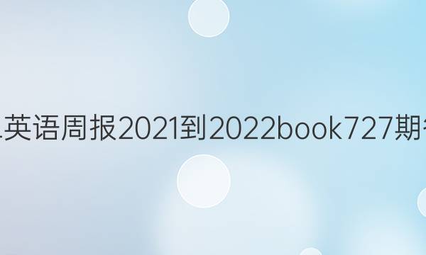 高二英语周报2021-2022book727期答案