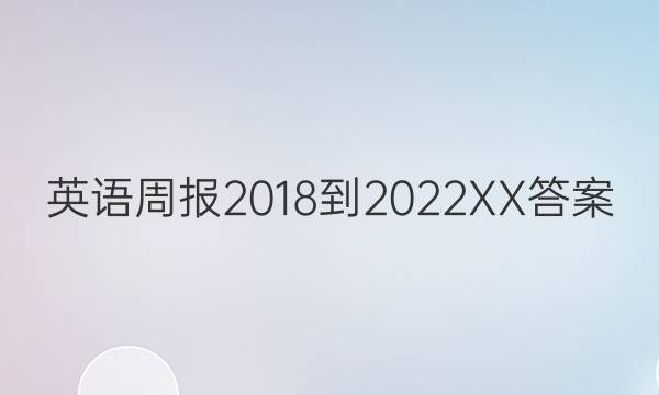 英语周报2018-2022XX答案