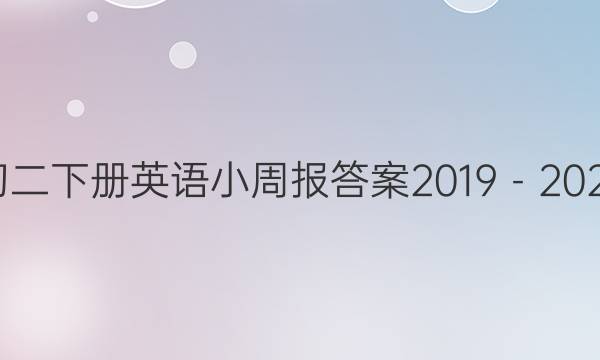 初二下册英语小周报答案2019－2022