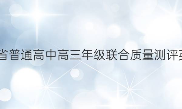 2022届广东省普通高中高三年级联合质量测评英语试题答案