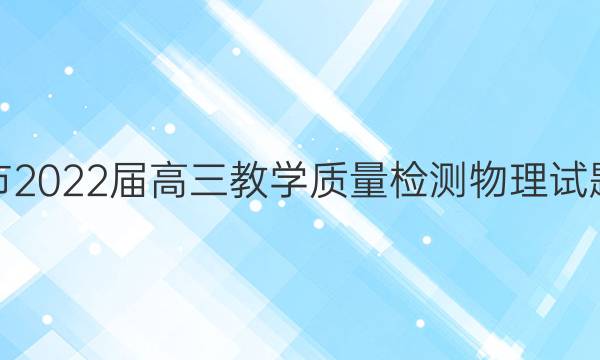 宿州市2022届高三教学质量检测物理试题答案
