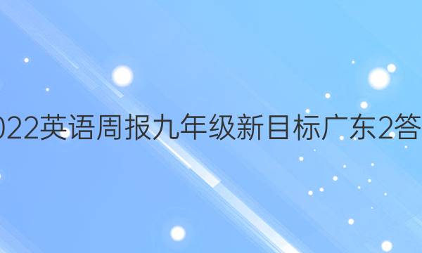 2022 英语周报 九年级 新目标广东2答案