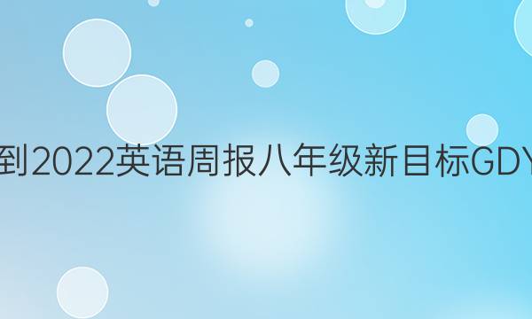 2018-2022英语周报八年级新目标GDY答案