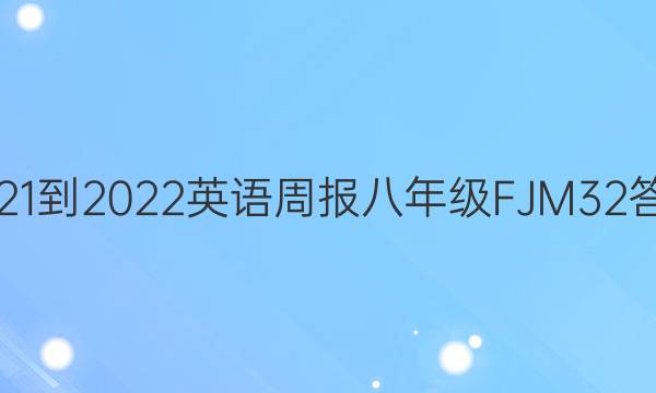 2021-2022 英语周报 八年级 FJM 32答案