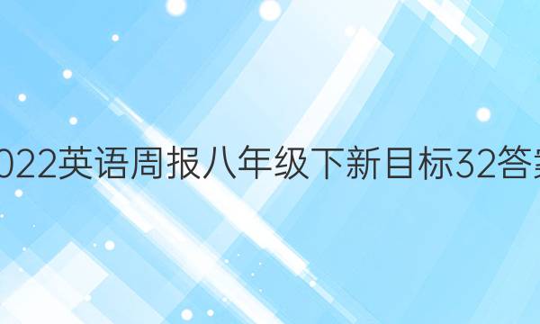 2022 英语周报 八年级下 新目标 32答案