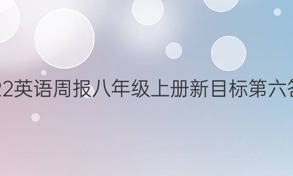 2022英语周报八年级上册新目标第六答案