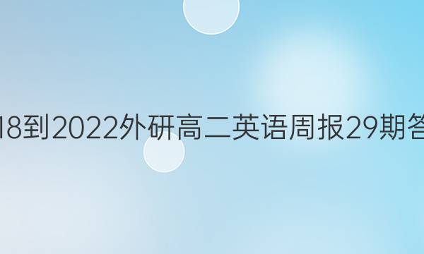 2018-2022外研高二英语周报29期答案