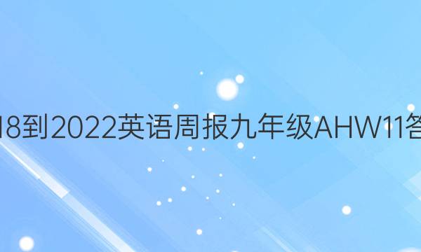 2018-2022 英语周报 九年级 AHW 11答案