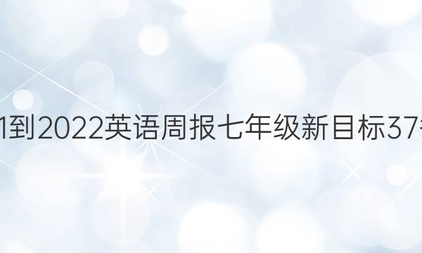 2021-2022英语周报七年级新目标37答案